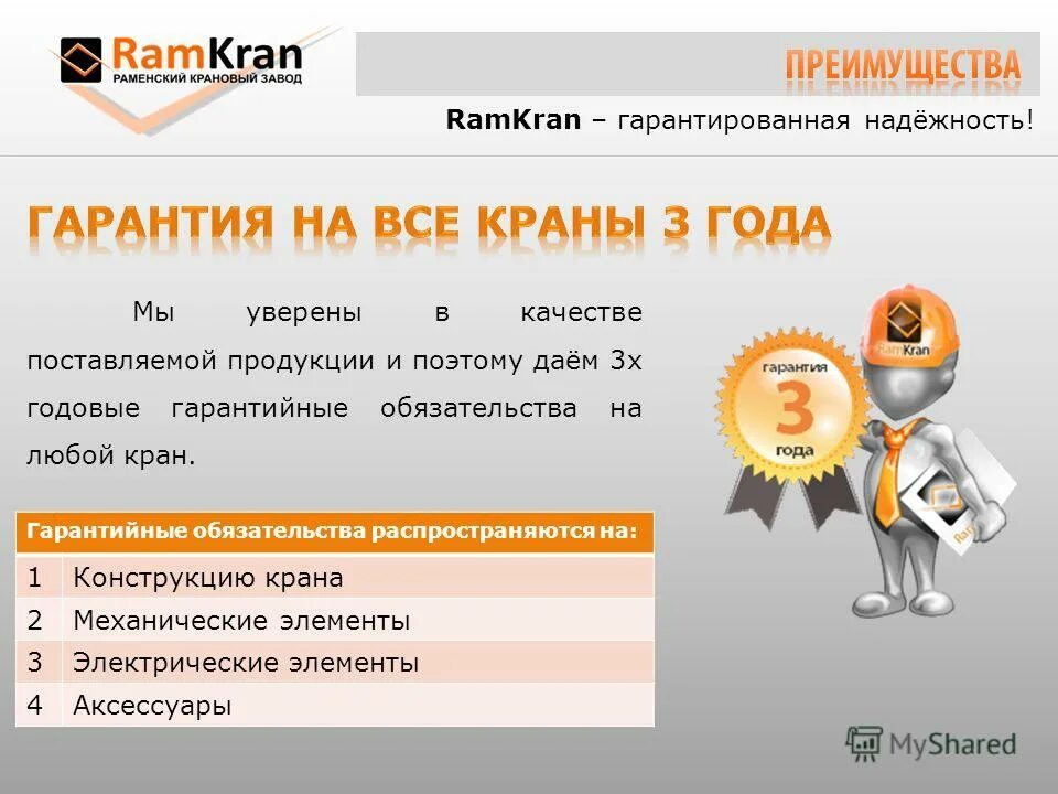 гарантировать надежность