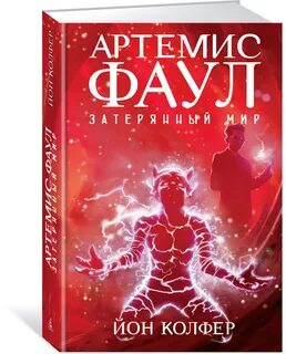 Артемис фаул книги