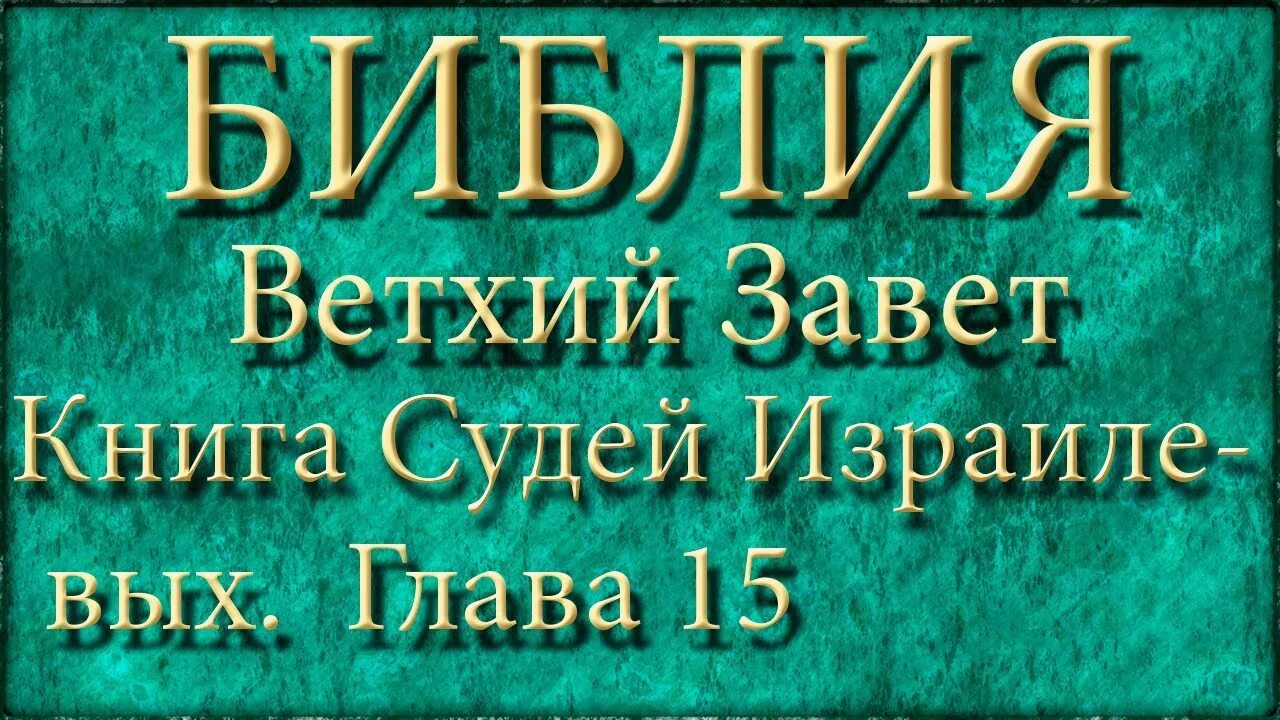 Библия книга судей. Евангелие новый Завет. Библия Евангелие от Матфея. Евангелие от марка глава 6. Новый Завет Евангелие от Матфея.