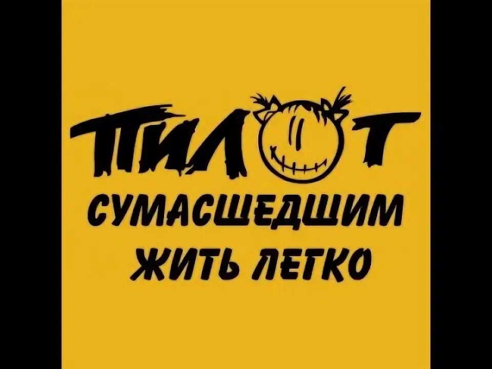 Пилот сумасшедшим жить. Группа пилот люська. пилот группа эмблема. пилот сумасшедшим жить легко. пилот рок группа логотип.