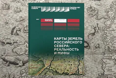 История освоения севера