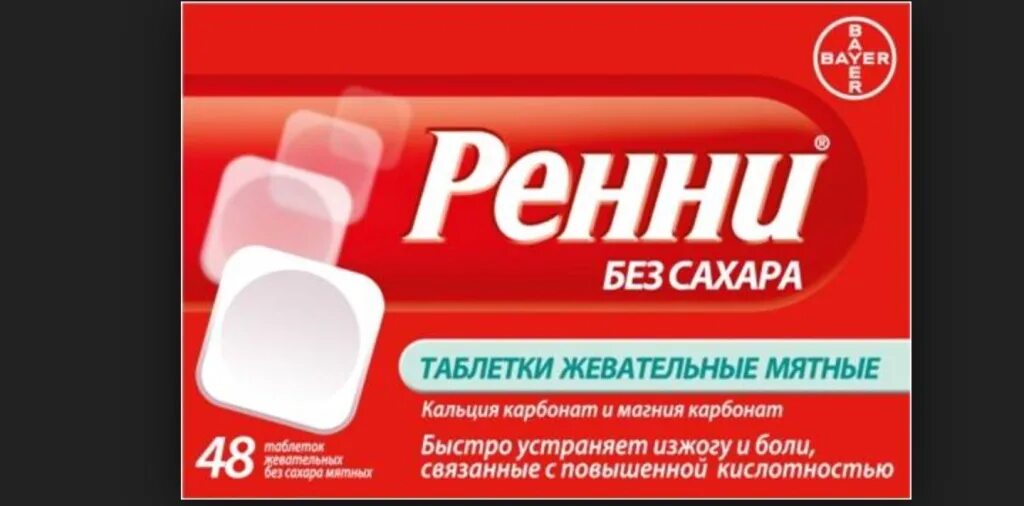 Где ренни. Ренни таблетки жевательные. Ренни реклама. Ренни пожарные.