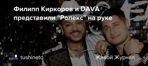 Песня давы и киркорова ролекс