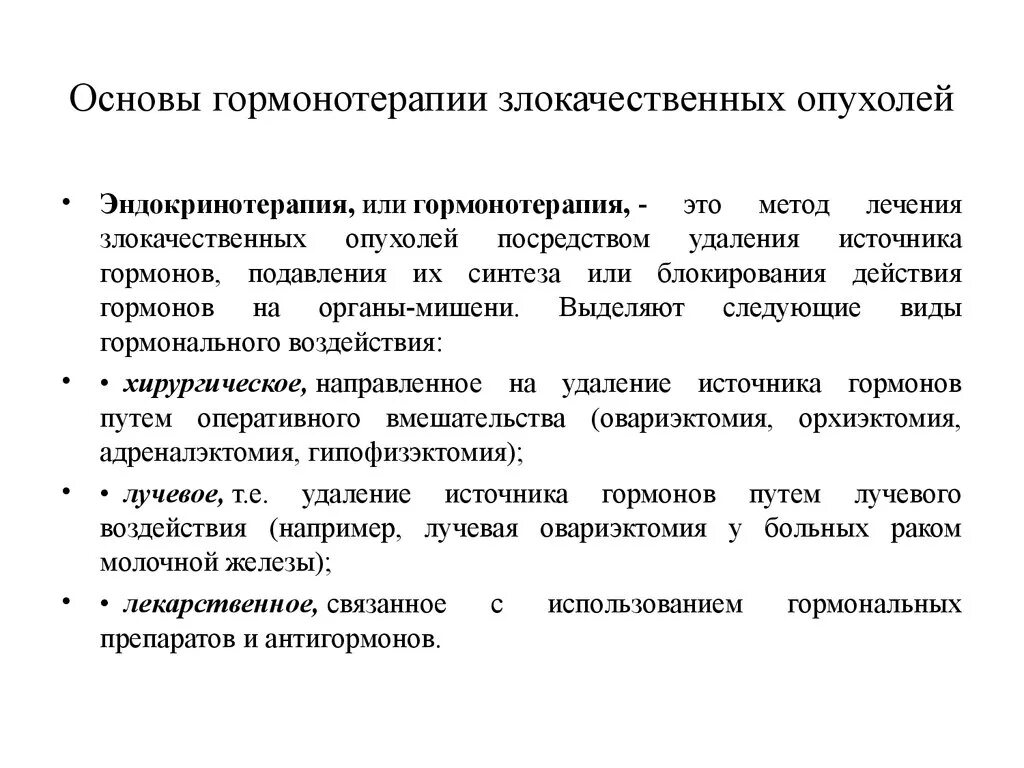 Лечение гормонотерапией. Гормонотерапия злокачественных опухолей. Гормонотерапия в онкологии. Гормональная терапия при опухолях. Гормональная терапия при онкологии.