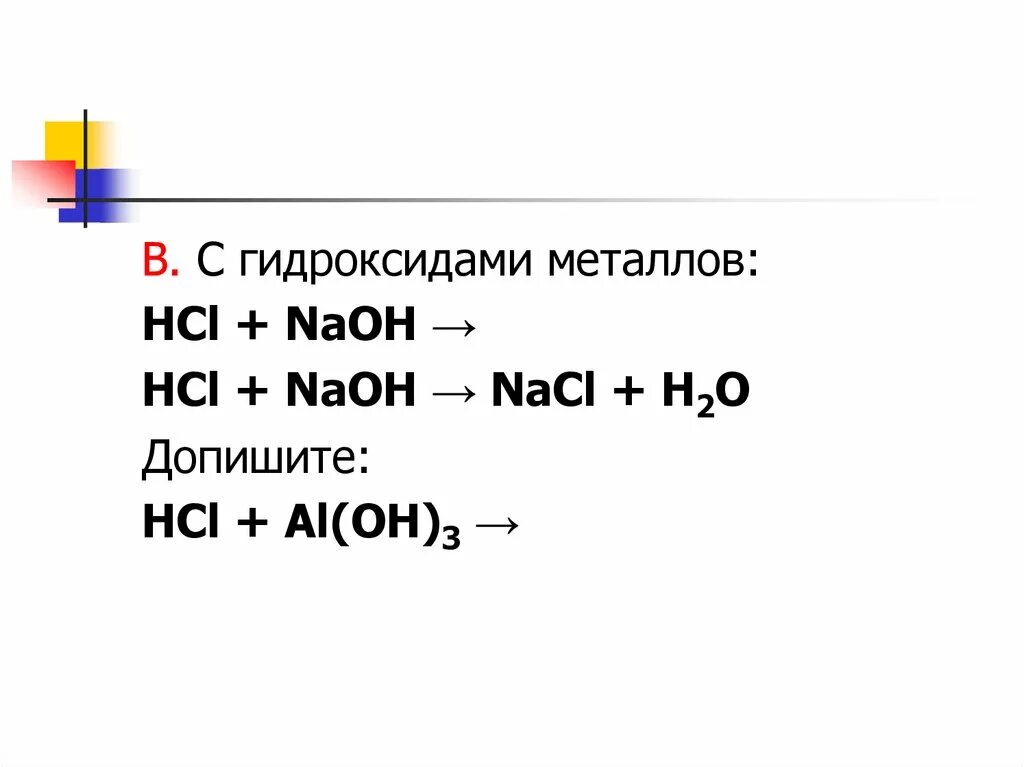 Hcl какой гидроксид. NAOH+HCL. HCL С гидроксидами металлов. HCL гидроксид. NAOH HCL NACL h2o.