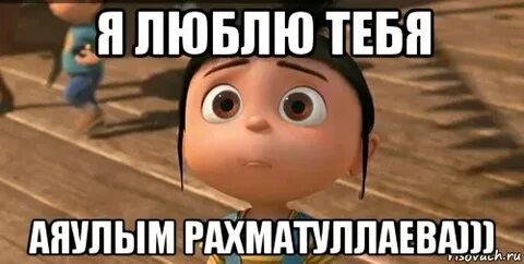 Я люблю тебя сука