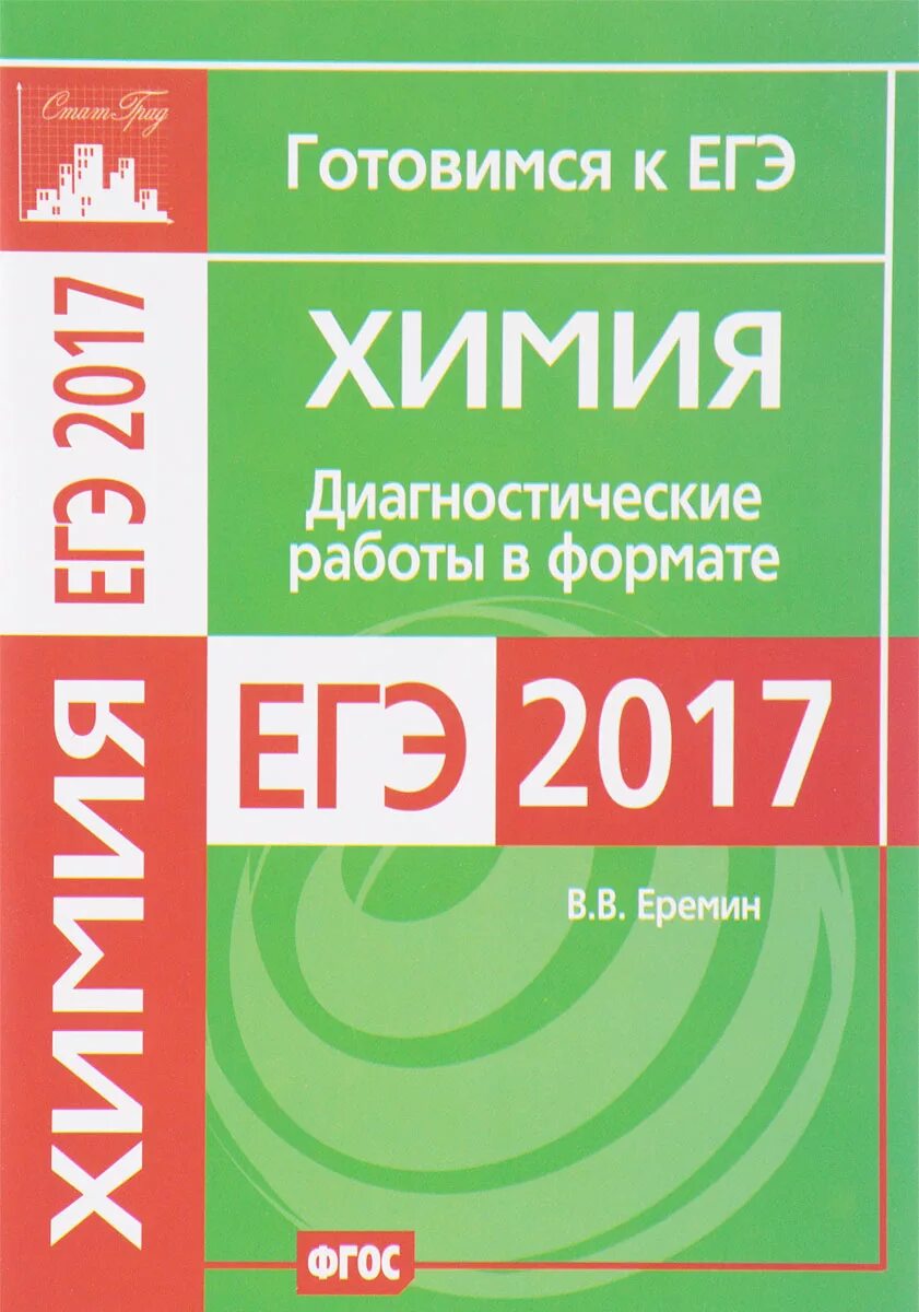 Диагностические работы в формате ЕГЭ 2017. Еремин химия диагностические. Диагностическая работа по химии. Еремин химия ЕГЭ.