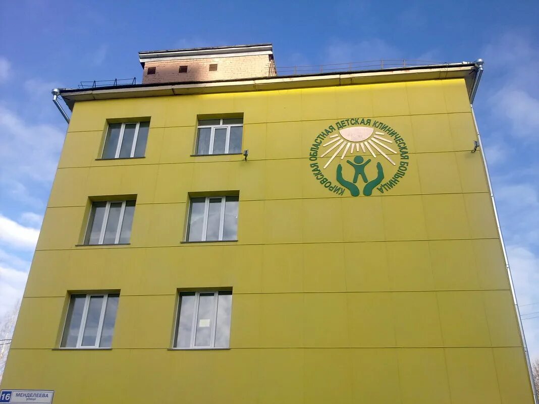 Ул менделеева д16 киров. Детская областная поликлиника киров менделеева 16. Кировская областная клиническая больница менделеева 16. Детская областная больница киров менделеева. Менделеева 16 киров.