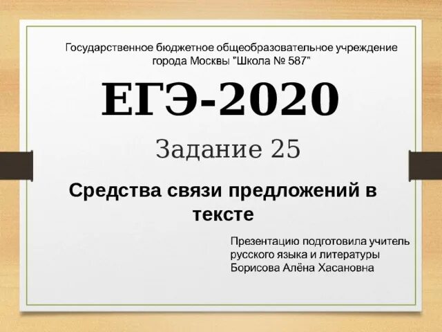 Связь предложений в тексте егэ. Средства связи в предложении задание ЕГЭ 25. Средства связи предложений в тексте ЕГЭ 25 задание. Средства связи предложений в тексте ЕГЭ. Средства связи ЕГЭ русский.