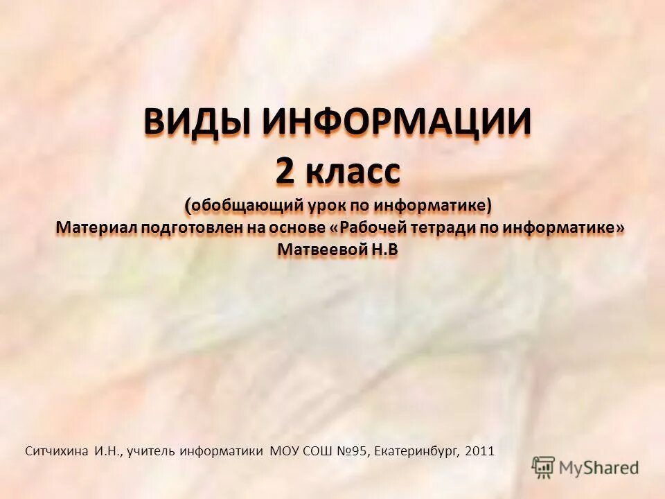 Виды информации 8 класс. Виды информации 8 класс