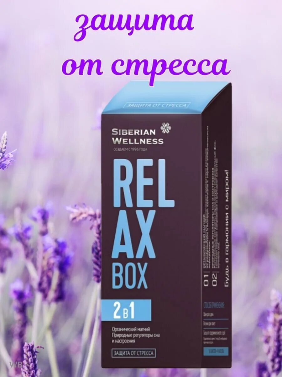 Релакс бокс Сибирское. Релакс Box Сибирское здоровье. Защита от стресса - набор Daily Box. Relax Box / защита от стресса.