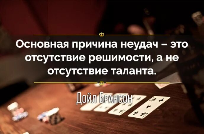 Причина неудач в жизни. Цитаты про казино. Цитаты про азартные игры. Высказывания про казино. Фразы про азартные игры.
