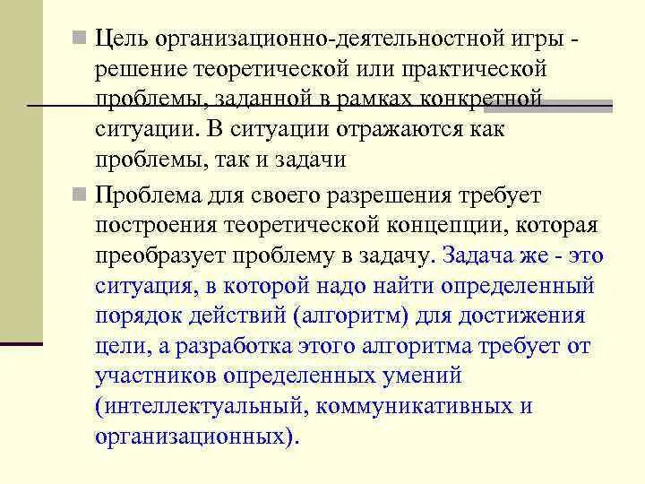 Организационно-деятельностных игр. Организационно-деятельностная игра. Этапы проведения организационно-деятельностной игры:. Метод организационно-деятельностных игр. Какие задачи решает игра