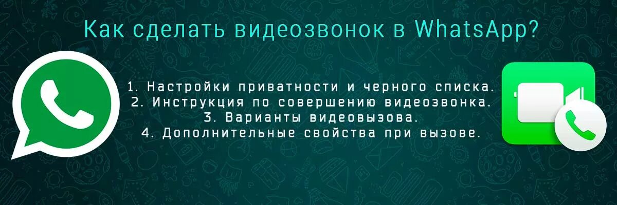 Вацап видеозвонок. Как сделать видеозвонок. Видеовызов в ватсапе. Как сделать видеозвонок ватсап. Как включить звонок на ватсап