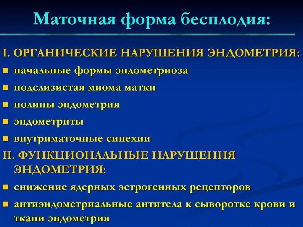 Формы бесплодия. Маточный фактор бесплодия. Бесплодие клинические рекомендации. Клинические формы бесплодия. Медицинское бесплодие