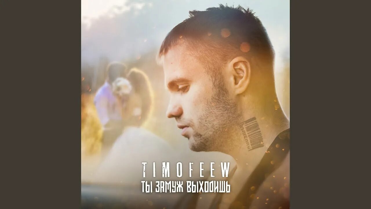 Timofeev певец. Тимофеев певец на каждой кассете. Тимофеев песни 2022. Тимофеев твой бывший