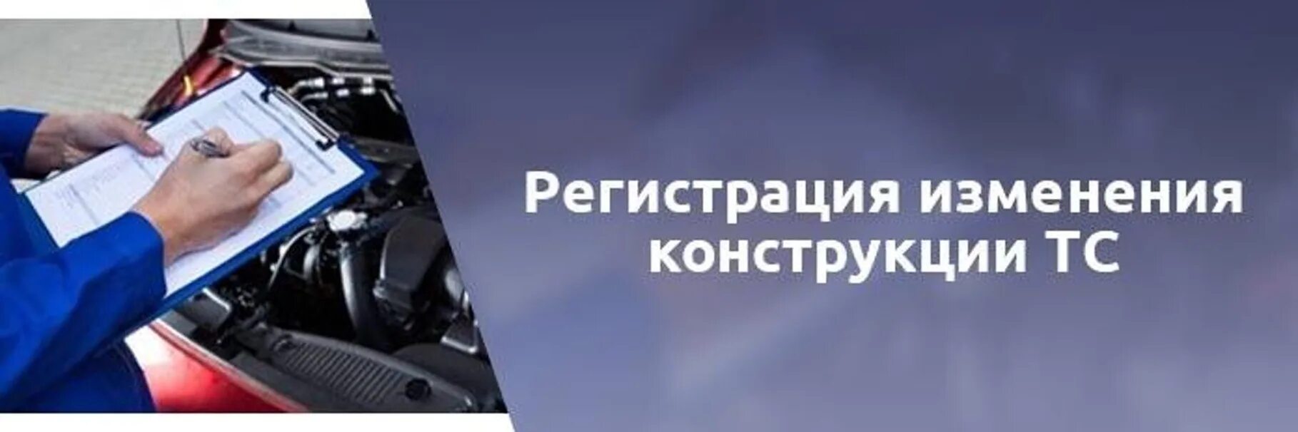 Изменение конструкции ТС. Переоборудование ТС. Изменение конструкции автомобиля. Регистрация переоборудования транспортных средств. Машина внесение изменения