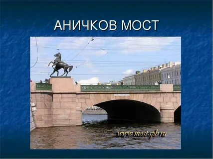 Достопримечательности санкт петербурга 2 класс мосты