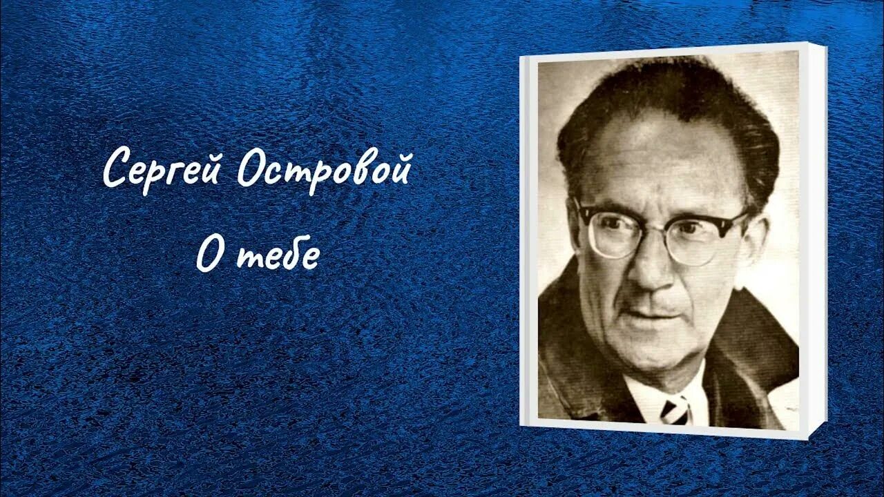 Сергей григорьевич островой фото. Сергей островой поэт. Сергей григорьевич островой. Сергей островой поэт. Сергей островой.