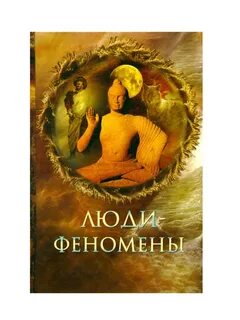 Феномены человеческой жизни