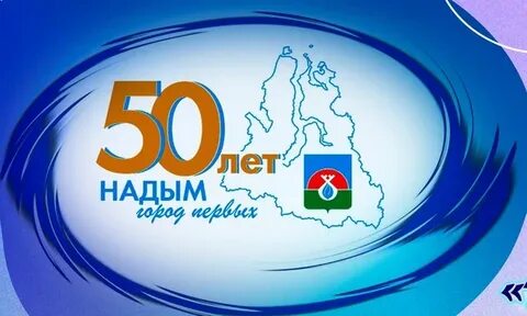 50 летие города