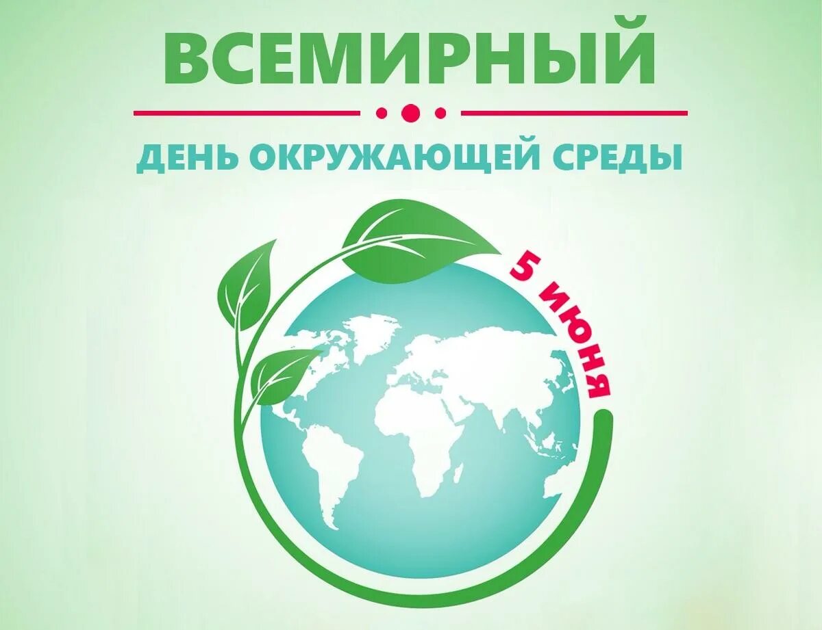 С праздником день эколога. Всемирный день окружающей среды и день эколога. Всемирный день защиты природы. 5 июня день охраны окружающей среды. День защиты окружающей среды 5 июня.