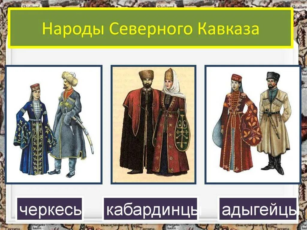 Народы северного юга. Народы Северного Кавказа XVII века. Национальный костюм народов Северного Кавказа 17 века чеченцы. Кабардинцы народ Северного Кавказа. Нпродысеверного Кавказа.