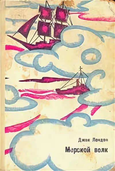 Книга морской волк читать. Джек Лондон "морской волк". Лондон морской волк книга 1969. Морской волк Джек Лондон книга. Лондон Дж. Морской волк Кишинев : Лумина 1969.