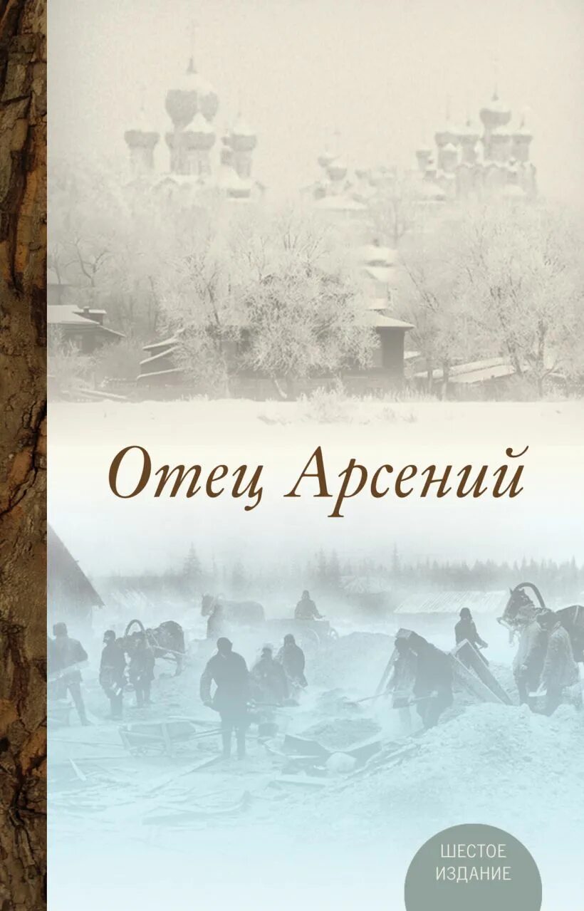 Читать книгу отца арсения. Читать книгу отца арсения