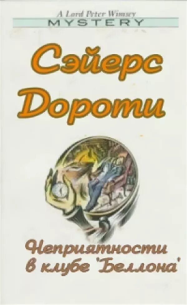 Неприятности в клубе беллона. Дороти сэйерс неприятности в клубе «беллона». Неприятности в клубе беллона. Peter wimsey. Дороти сэйерс неприятности в клубе «беллона».