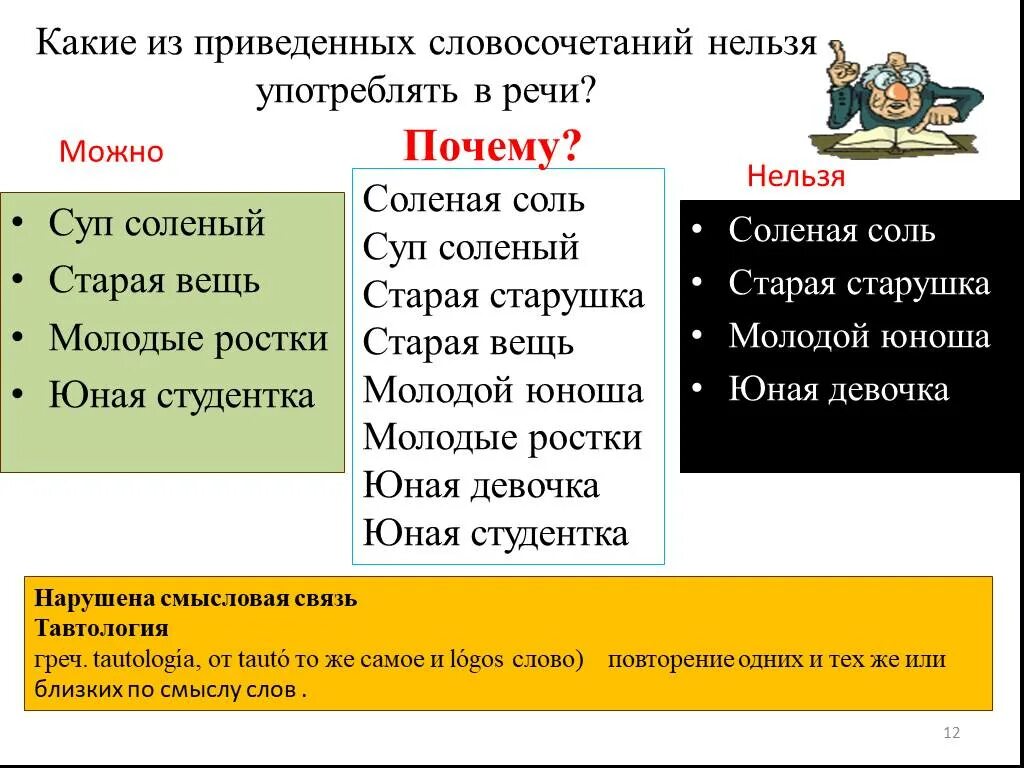 Речи почему и. Какие из приведённых словосочетаний нельзя употреблять в речи?. какие словосочетания нельзя употреблять в речи. нельзя словосочетание. почему старая старушка нельзя употреблять в речи.