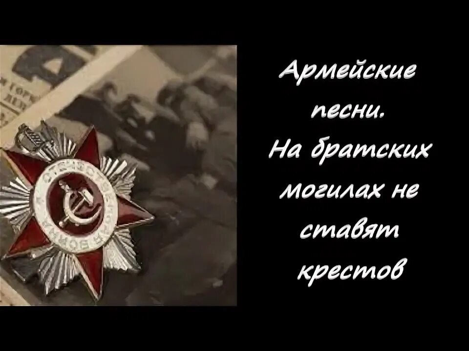 Автор на братских могилах не ставят крестов. На братских могилах не ставят крестов с днём победы. на братских могилах не ставят крестов на гитаре. на братских могилах не ставят крестов картинки для презентации.