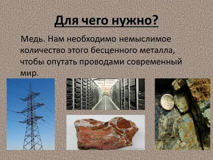 Для чего нужна медная