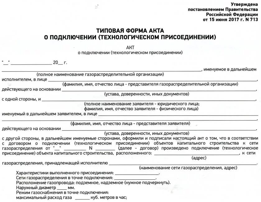 Постановление рф от 29.07 2013 644. Акт о присоединении объекта к газораспределительным сетям. Акт о подключении технологическом присоединении. Акт технологического присоединения к газовым сетям образец. Акт о технологическом присоединении к газовым сетям.