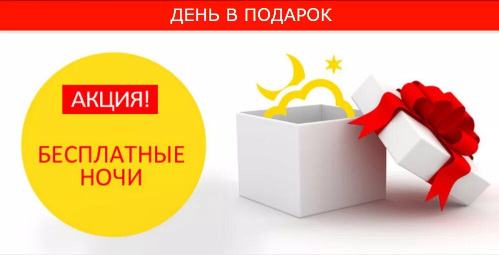 Доставка 4 при покупке. Акция подарок. Сутки проживания в подарок. Подарок при покупке. Акции скидки подарки.