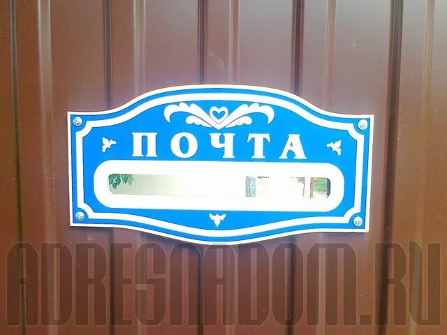 Табличка почта. Надпись почта на почтовый ящик. табличка на забор для почтового ящика. табличка почта на забор.