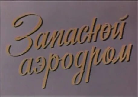 Запасной аэродром форум