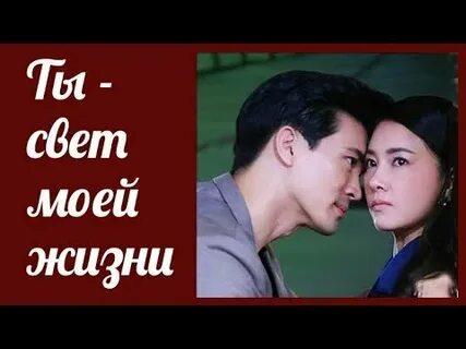 Ты мой свет лакорны