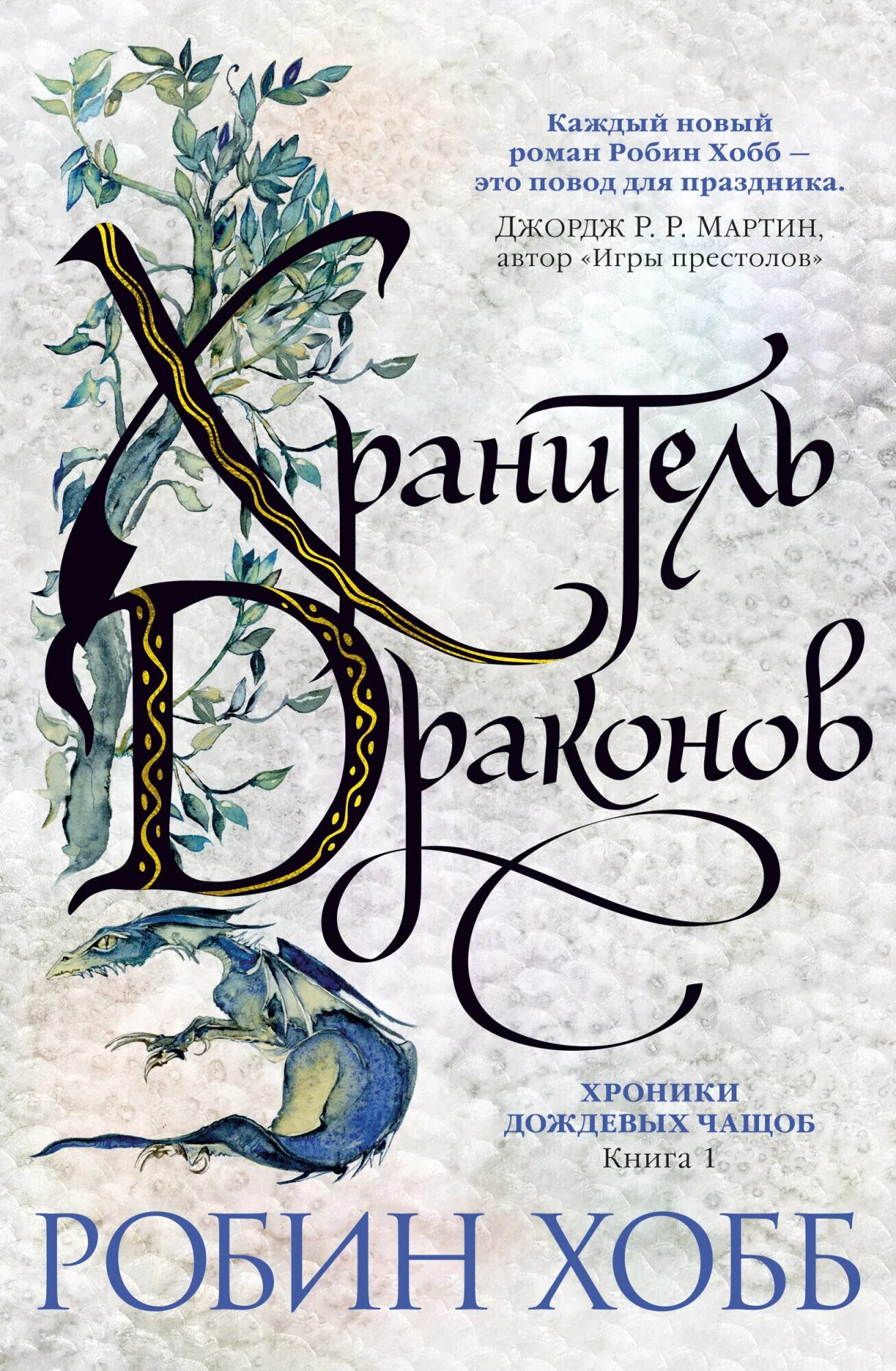 Хроники дождевых. Хроники дождевых чащоб 1. хранитель драконов - робин хобб. хранитель драконов робин хобб книга. робин хобб хроники дождевых чащоб. хобб робин - мир элдерлингов. хроники дождевых чащоб 3, город драконов.