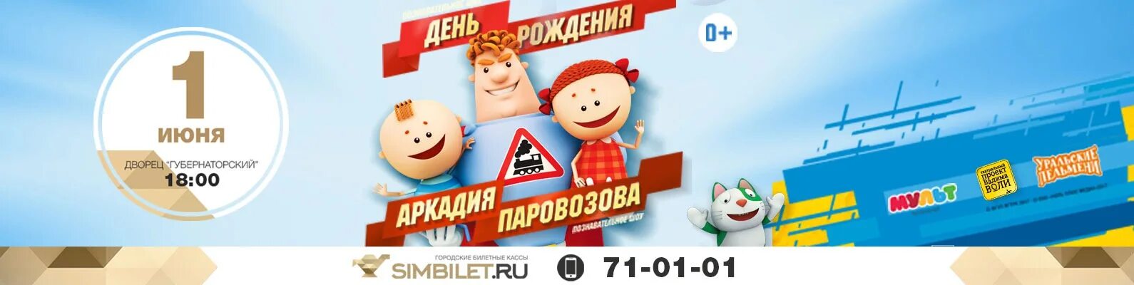 День рождение аркадия паровозов. День рождение аркадия паровозов. Шоу день рождения аркадия паровозова. Шоу аркадия паровозова. День рождение аркадия паровозов.