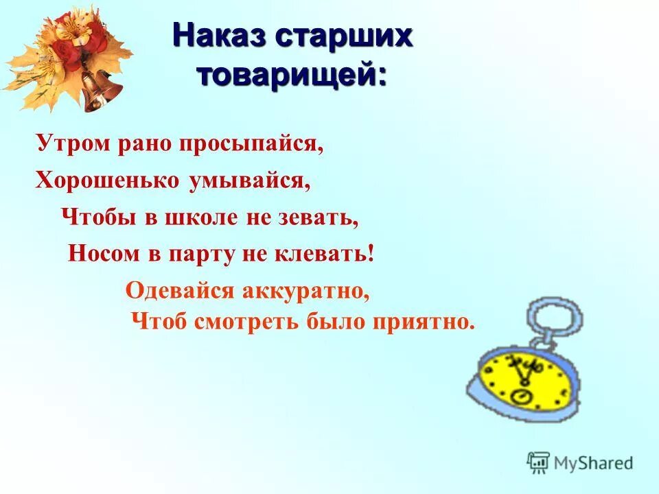 Утром рано просыпайся хорошенько умывайся чтобы в школе не зевать. Наказ для презентации. Наказ для лагеря. Наказы старших. Одевалась опрятно разряд