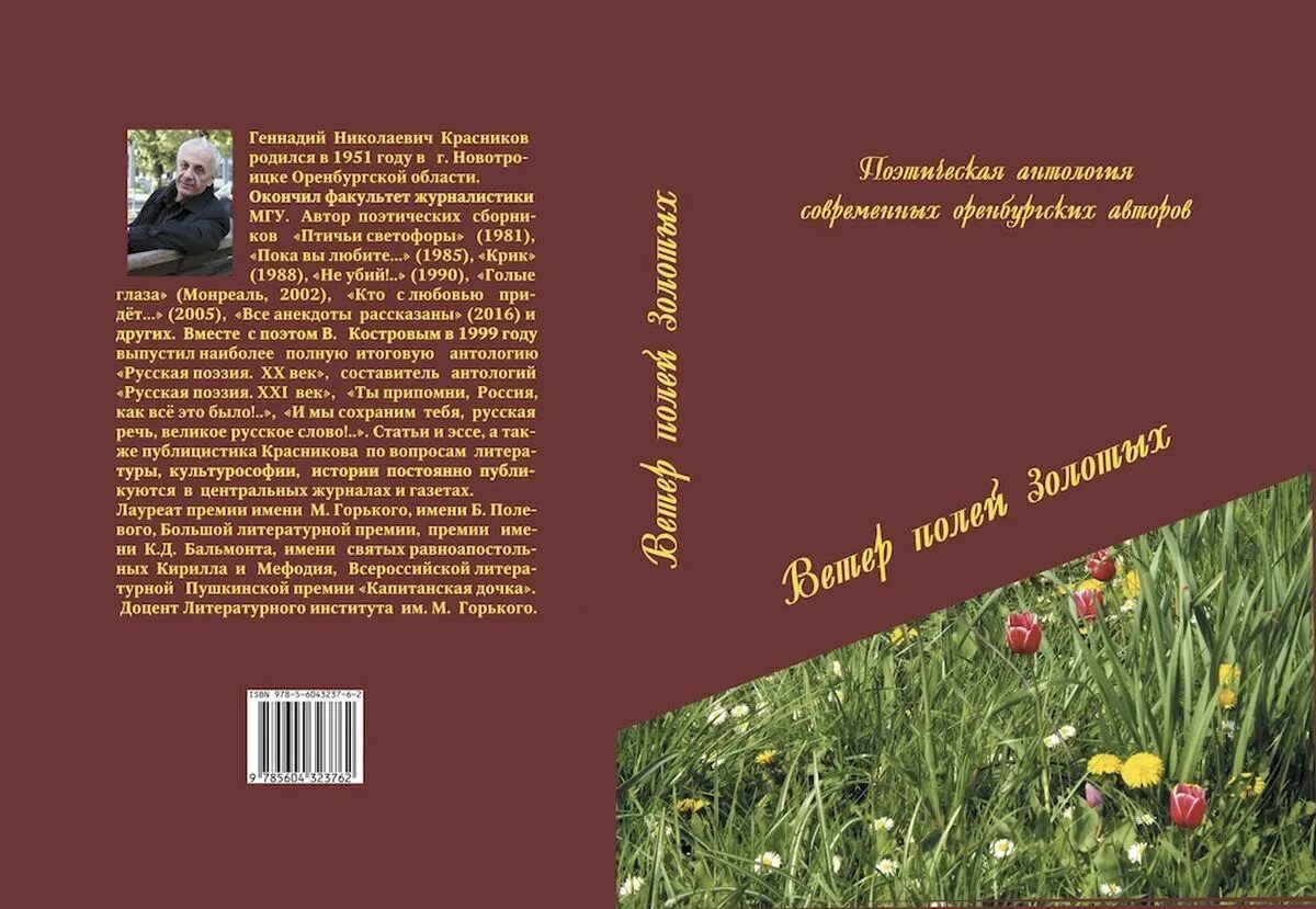 Современные Писатели Оренбуржья. Современные Писатели Оренбургской области.