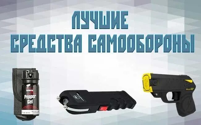 Необычные вещи для самообороны. Приспособления для самообороны. Предметы самообороны. Средства самообороны. Набор для самообороны.