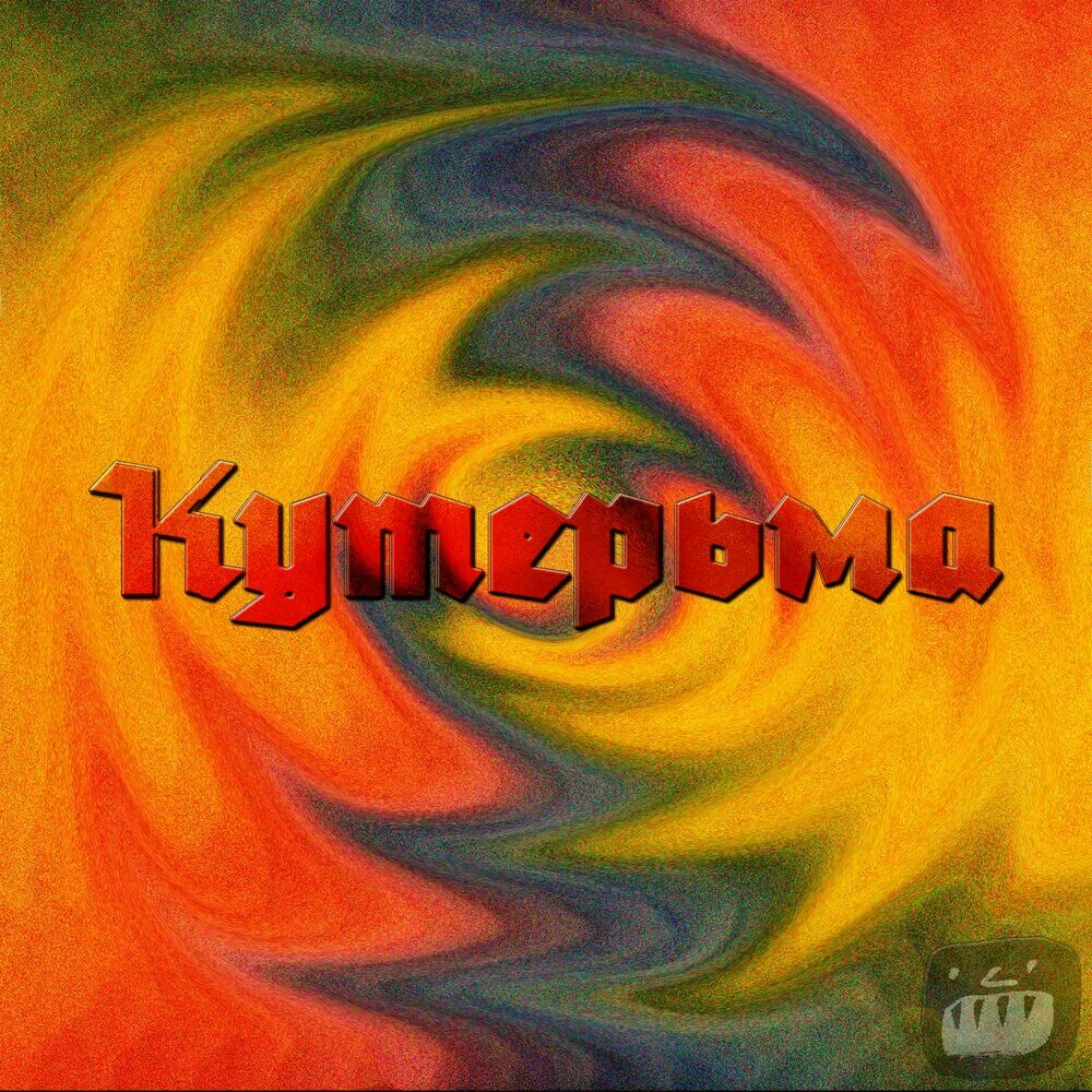 Игра кутерьма. Одиджи. Кутерьма в мире зверья 1997. Кутерьма картинка. Кутерьма слушать.