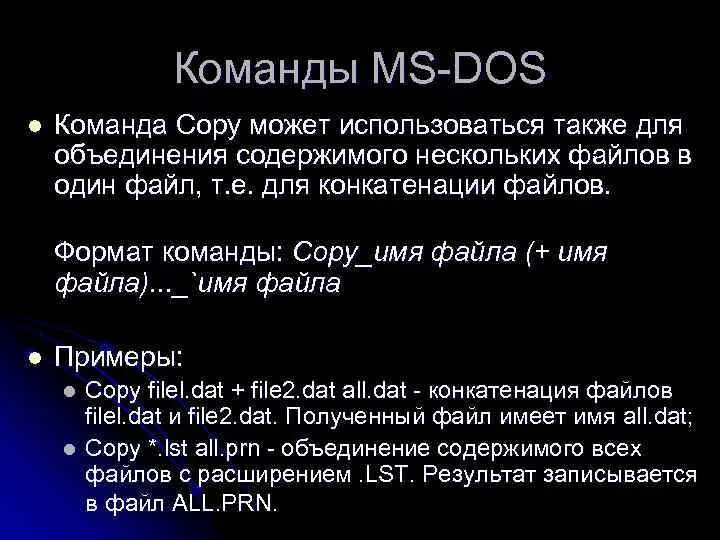 Система команд ms dos. Система команд ms dos