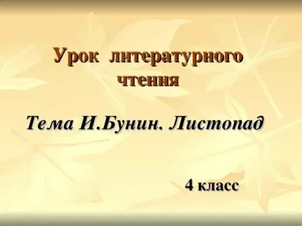 Бунин листопад презентация 4 класс литературное чтение