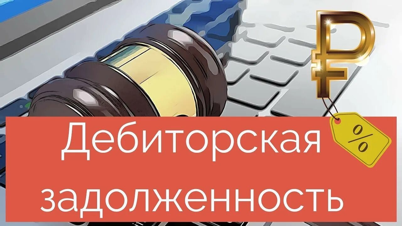 Дебиторская задолженность иллюстрация. Юристы дебиторская задолженность. Юрист по взысканию задолженности. Юристы дебиторская задолженность. Урегулирование задолженности.