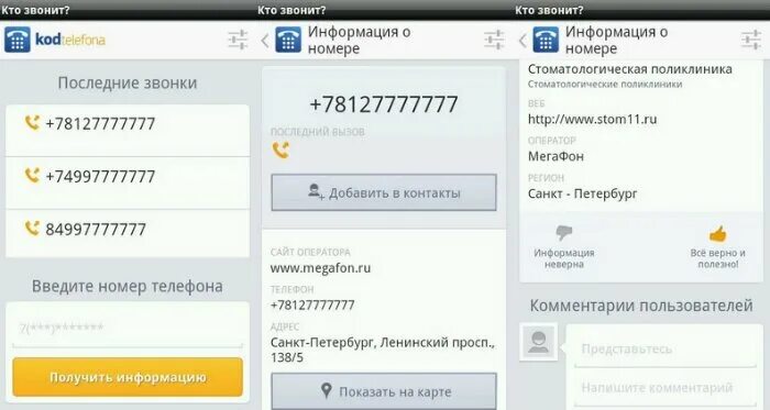 Через какое приложение пробить номер. Кто звонил по номеру телефона. определить телефонный номер звонившего. как узнать кто звонит мужу. приложение узнать кто звонил.
