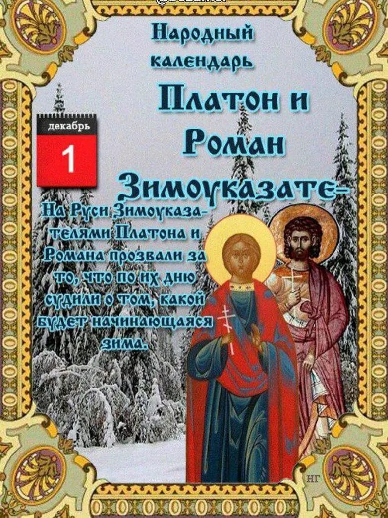 Декабрь какой святой. Народный календарь 1дек. 1 Декабря народный календарь.