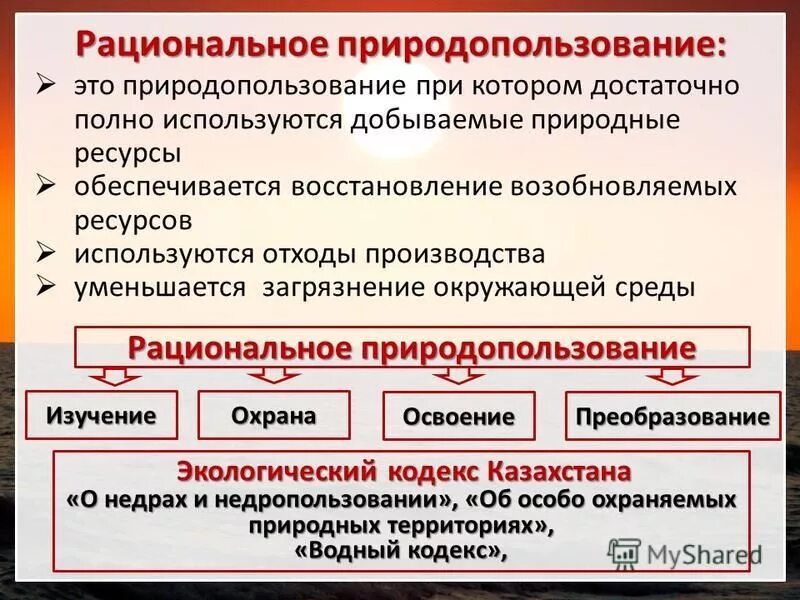 Организация рационального природопользования. Рациональное природопользование. Рациональное природопользование э. Рационпльноеприродо использования. Рациональноприродо пользование.